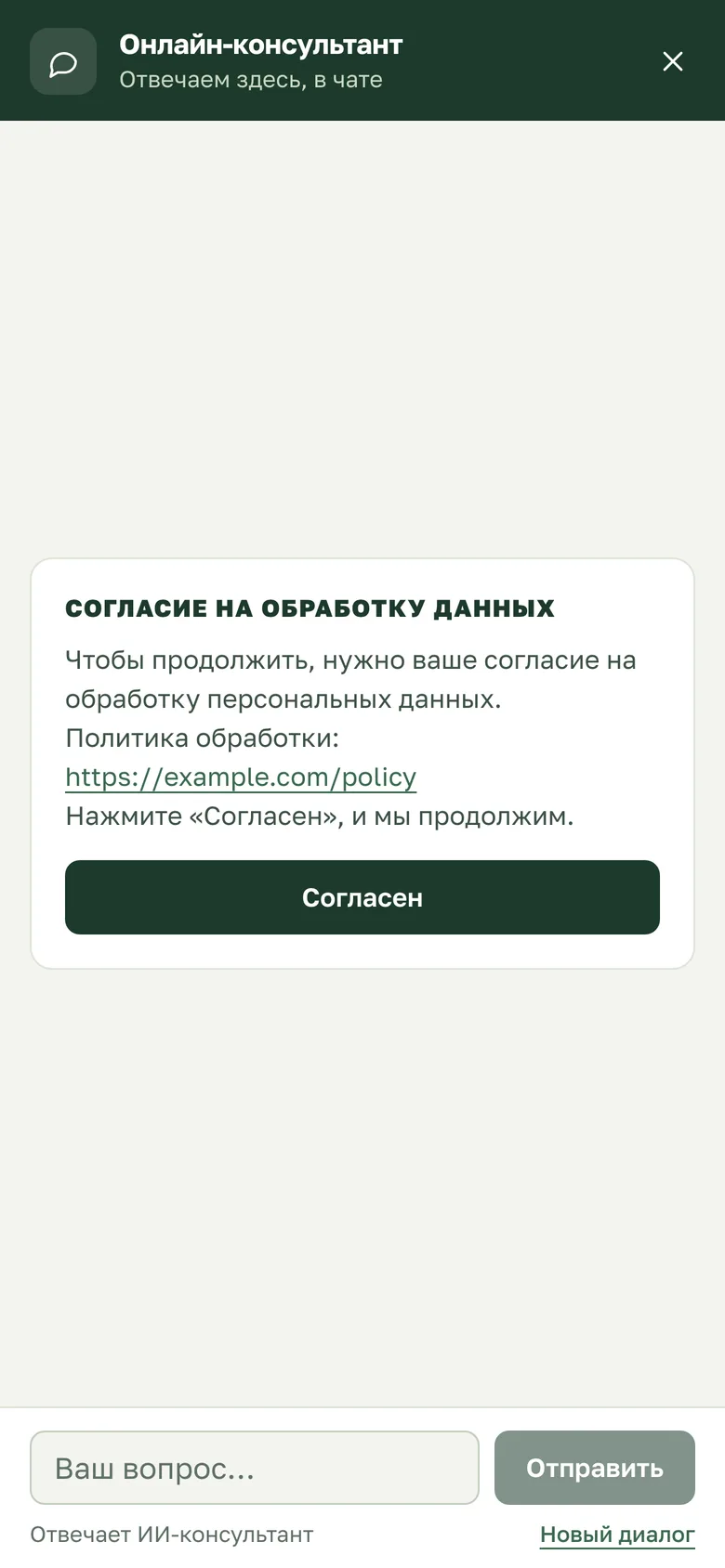 Окно чата: экран согласия на обработку данных