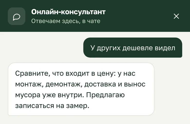 Клиент: «У других дешевле» — ответ бота