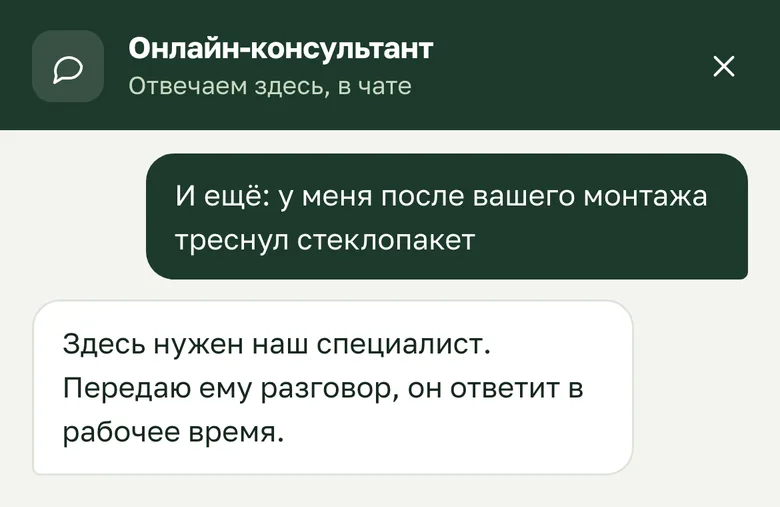 Клиент: «треснул стеклопакет» — бот зовёт специалиста
