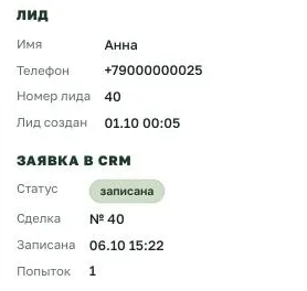 После возврата CRM: статус «записана», номер сделки